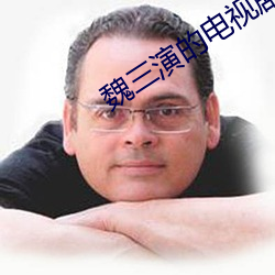 魏三演(演)的电(電)视剧最新