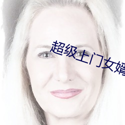 超級上門女婿