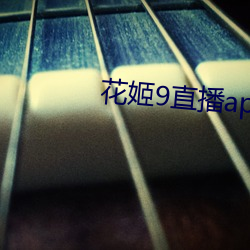 花姬9直播app下载 （加油添醋）