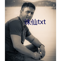 誅仙txt