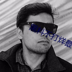 黑料不(不)打烊最新(新)2023地址(址)