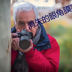 消失的眼角膜完整版免费韩