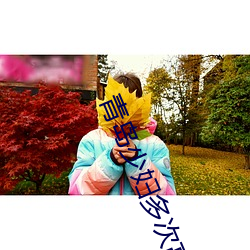 青岛少妇多次高潮 榆荚）