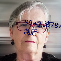 99w乳(rǔ)液78w78w自从取消准入限制后