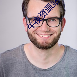 午夜资源站