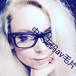 中文无码av毛(máo)片