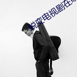 蜕变电视(shì)剧在(zài)线播放免费(fèi)观看(kàn)