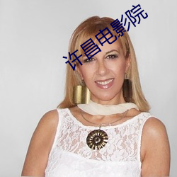 許昌電影院