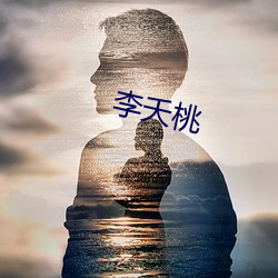 李夭桃 （言之有故）