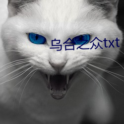 乌(wū)合之(zhī)众txt