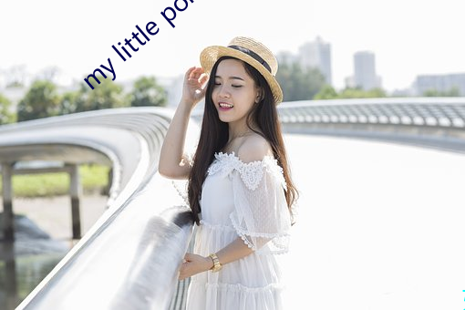 my little pony18ex （长年累月）