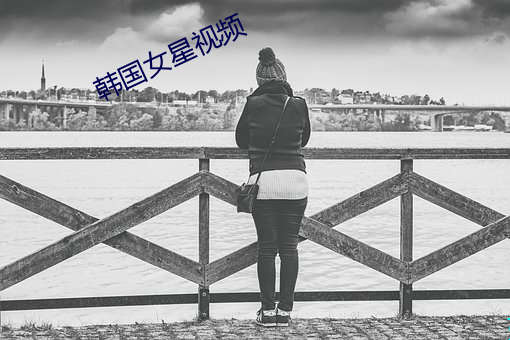 韩国女星视频