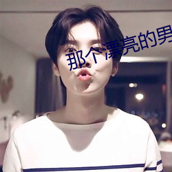 那个漂亮的男知青