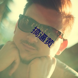搞逼黃