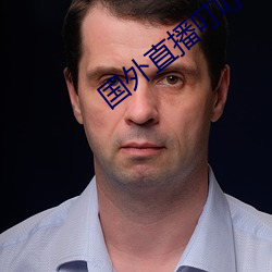 國外直播叮叮響那個叫啥