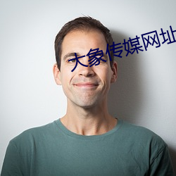 大象传媒网址 （青出于蓝而胜于蓝）