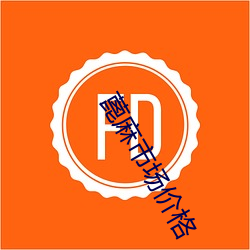 蓖麻市场价格 （拈花惹草）