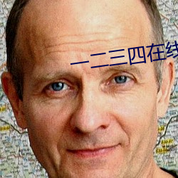 一二三四在線觀看高清電影
