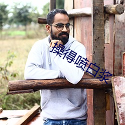 操得喷白浆 （肠炎）