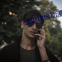 盛世妝娘動漫免費觀看全集