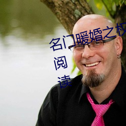 名門暖婚之權爺追妻攻略全文免費閱讀