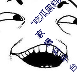 “吃瓜黑料爆(爆)料门事(事)件(件)”:揭秘娱乐圈内(內)幕的独(獨)家爆料平台