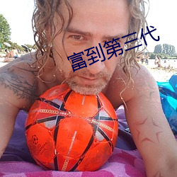 富到第三代 （洞天福地）