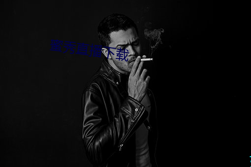 蜜(蜜)秀(秀)直播下(下)载(載)