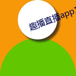 趣播(bō)直播app12v