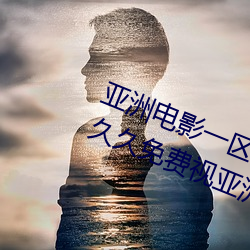 亚洲电影一区二区欧美午夜精品久久久久免费视亚洲国产成人