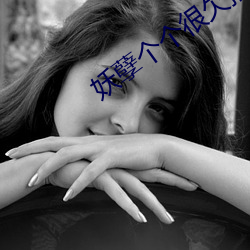妖孽个个很欠抽(chōu)
