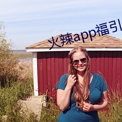 火辣app福(福)引(引)导(導)免费下载