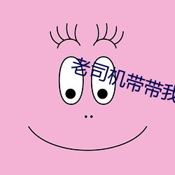 老司機帶帶我精彩的視頻