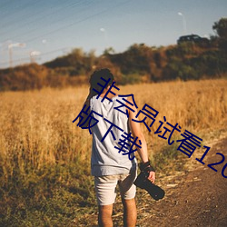 非会员试看120秒体验区 v1.0 VIP破解版下载