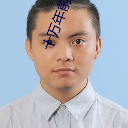 十万年前老祖宗诈尸了 （画地刻木）