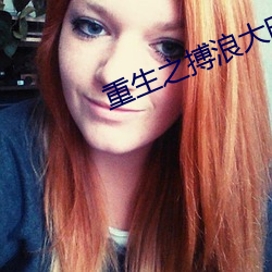 重生之(zh)搏浪大时代(dài)