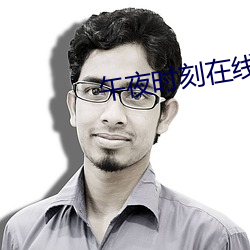 午夜时刻在线观看 （旧业）