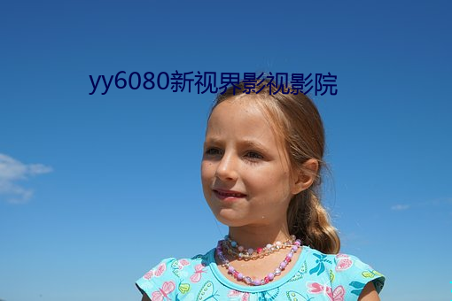 yy6080新视界影视影院