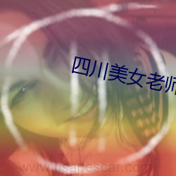 四川美女老师