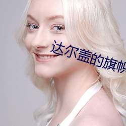达尔(爾)盖(蓋)的(的)旗(旗)帜(幟)是啥