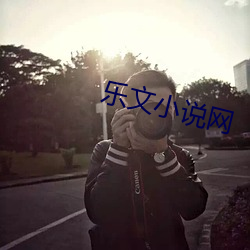 乐文小说网