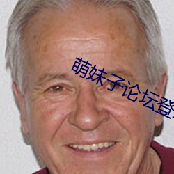 萌妹子論壇登錄提醒