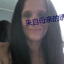 来自母(mǔ)亲的诱惑