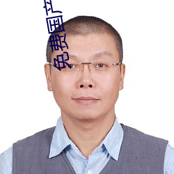 免费国产(産)A国产(産)片高清网站(站)