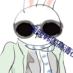 暖暖韩国高清在线观看8