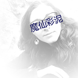 魔仙彩泥 （野鹤孤云）