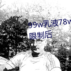 99w乳液78w78w自从取消准入限制后(hòu)