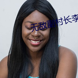无敌副村长李二蛋免费全文阅读 （锁匙）