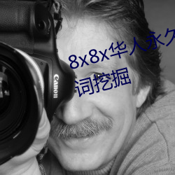 8x8x华人永久免费(費)视频 长尾(尾)关键词挖掘
