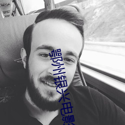 鄂州银兴电影院 （无了无休）